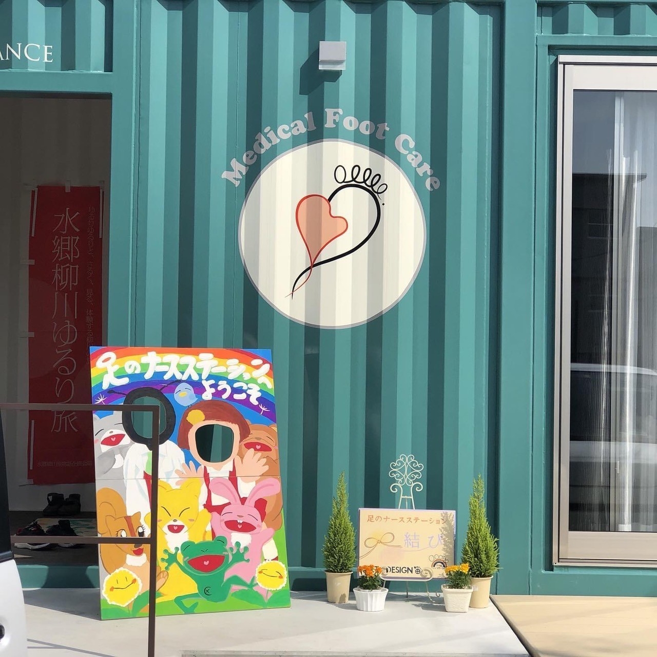 足のナースステーション®